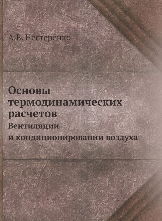 Обложка книги «Основы термодинамических расчетов» — А.В. Нестеренко, ISBN 9785458251976
