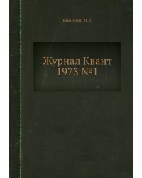 Журнал Квант 1973 №1