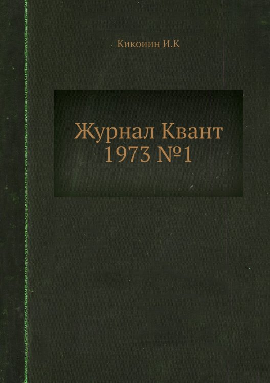 Журнал Квант 1973 №1 Журнал Квант 1973 №1