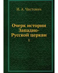 Очерк истории Западно-Русской церкви