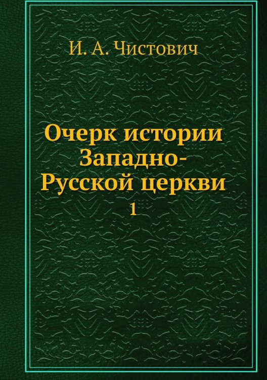 Очерк истории Западно-Русской церкви