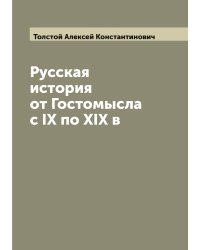 Русская история от Гостомысла с IX по XIX в