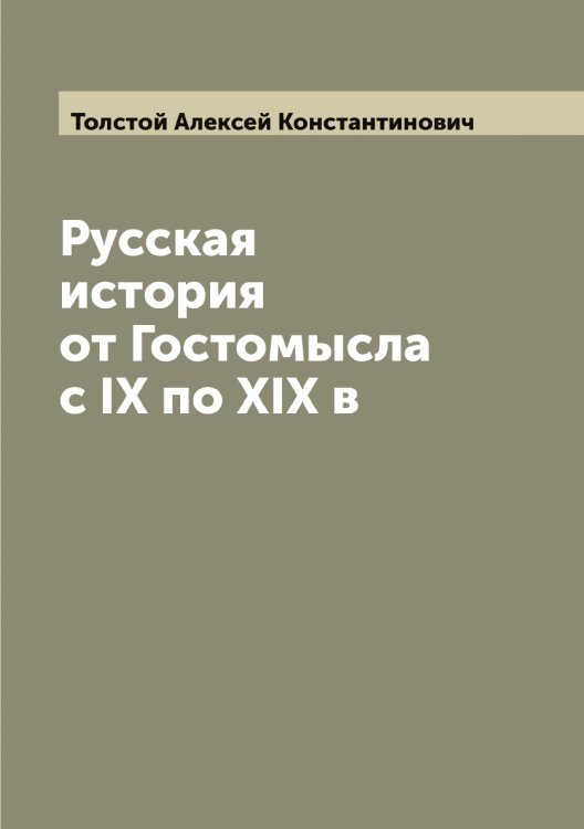 Обложка книги «Русская история от Гостомысла с IX по XIX в» — Толстой Алексей Константинович, ISBN 9785519770279