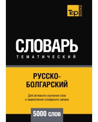 Русско-болгарский тематический словарь  5000 слов