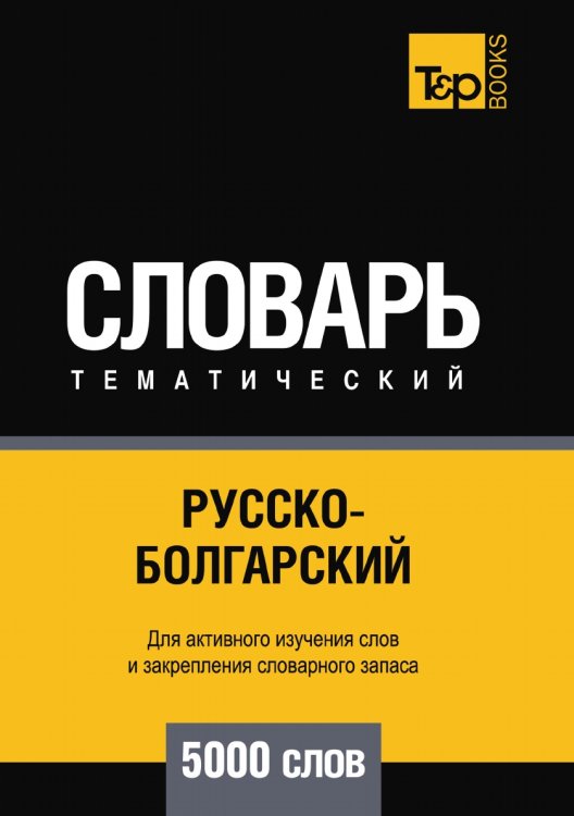 Русско-болгарский тематический словарь  5000 слов