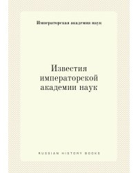 Известия императорской академии наук