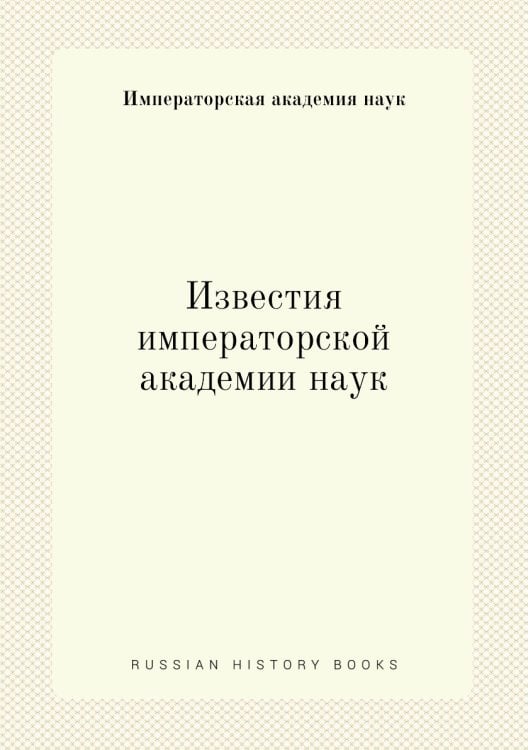Известия императорской академии наук