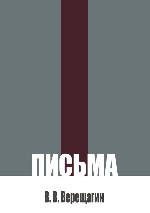 Обложка книги «Письма» — Верещагин В. В., ISBN 9785517136749
