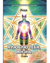 Я люблю тебя, жизнь