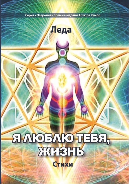 Обложка книги «Я люблю тебя, жизнь» — Леда, ISBN 9785907451032