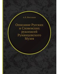 Описание Русских и Словенских рукописей Румянцовского Музея