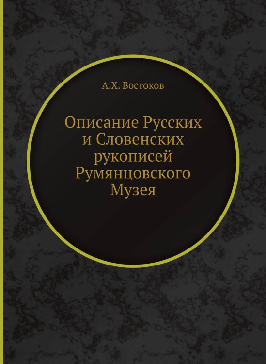 Описание Русских и Словенских рукописей Румянцовского Музея