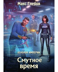 Смутное время