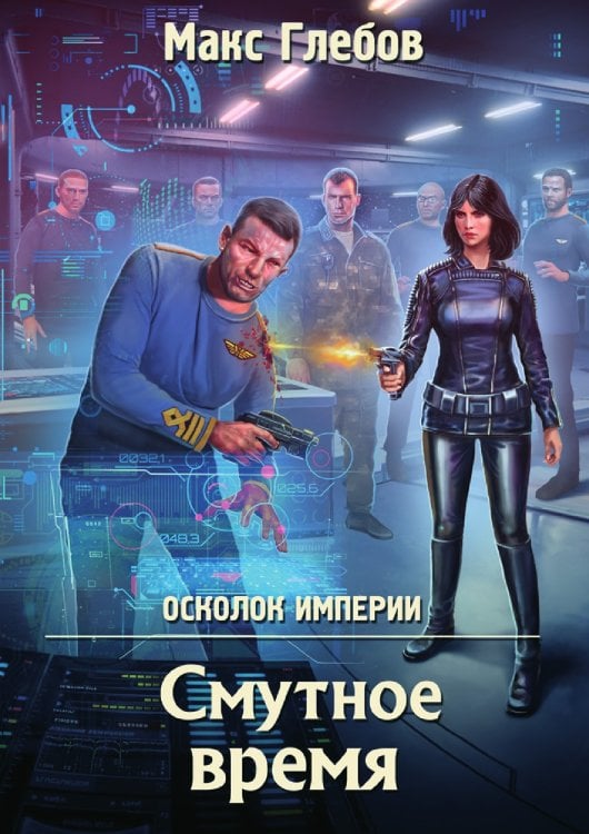Обложка книги «Смутное время» — Макс Глебов, ISBN 9785519731522