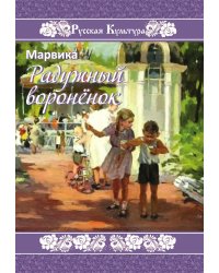 Радужный воронёнок