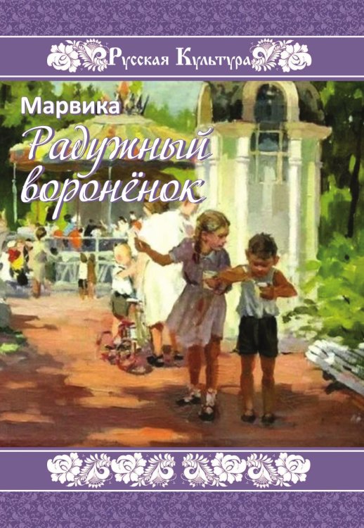 Радужный воронёнок Радужный воронёнок