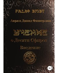 Учение о десяти сфирот. Введение