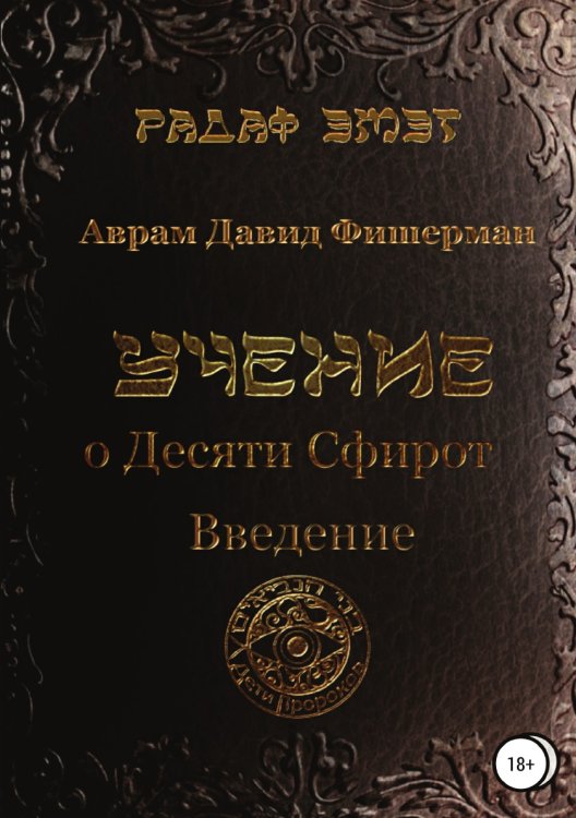 Обложка книги «Учение о десяти сфирот. Введение» — Аврам Фишерман, ISBN 9785532112131