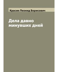 Дела давно минувших дней