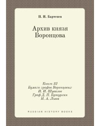 Архив князя Воронцова. Книга 32. Бумаги графов Воронцовых. И. И. Шувалов. Граф Д. П. Бутурлин. Н. А. Львов
