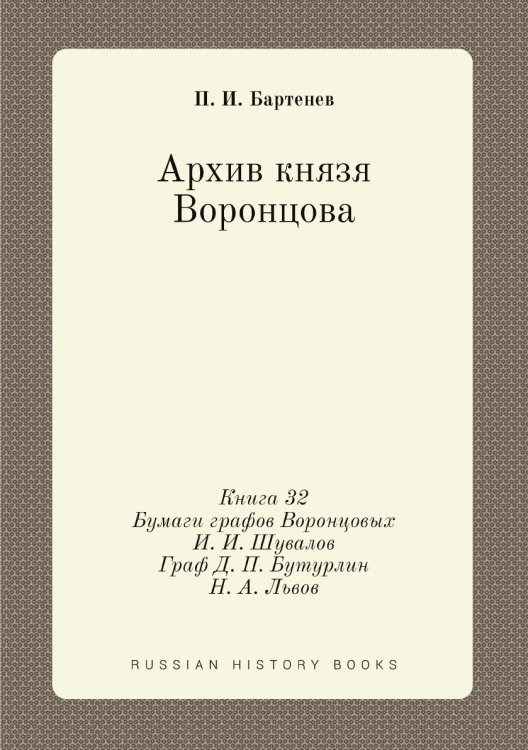 Архив князя Воронцова. Книга 32. Бумаги графов Воронцовых. И. И. Шувалов. Граф Д. П. Бутурлин. Н. А. Львов