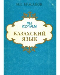 Мы изучаем казахский язык