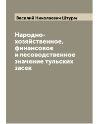 Народно-хозяйственное, финансовое и лесоводственное значение тульских засек