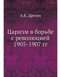 Царизм в борьбе с революцией 1905-1907 гг