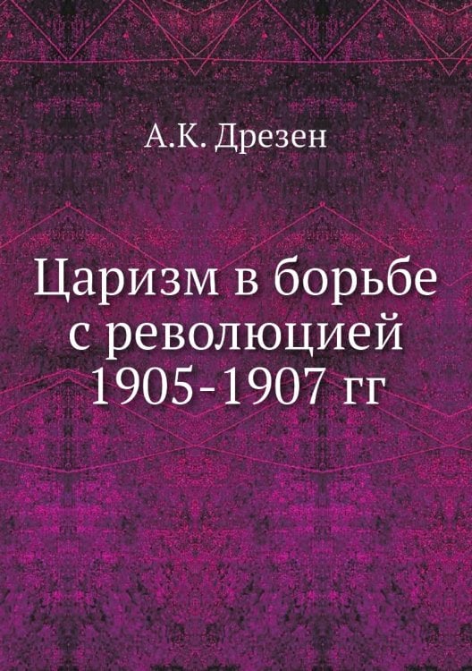 Царизм в борьбе с революцией 1905-1907 гг
