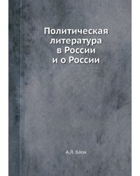 Политическая литература в России и о России