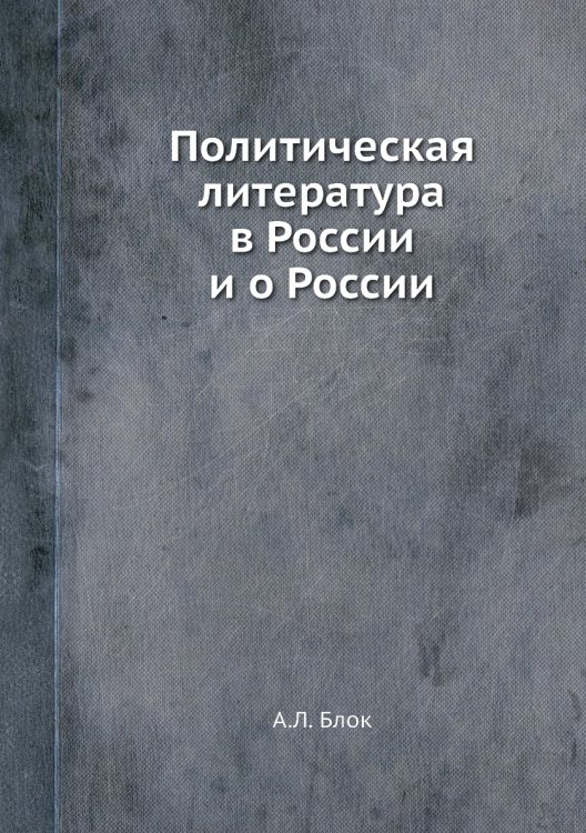 Политическая литература в России и о России Политическая литература в России и о России