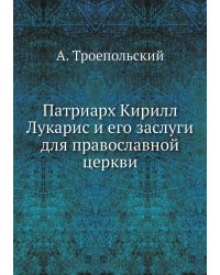 Патриарх Кирилл Лукарис и его заслуги для православной церкви