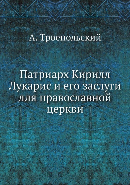 Патриарх Кирилл Лукарис и его заслуги для православной церкви