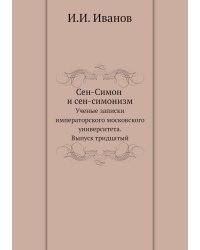 Сен-Симон и сен-симонизм