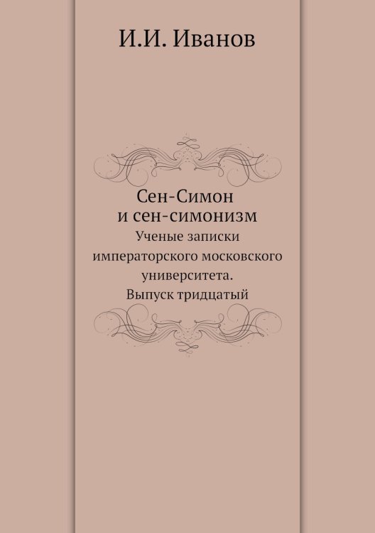 Сен-Симон и сен-симонизм