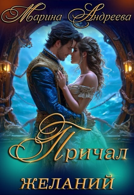 Обложка книги «Причал желаний» — Марина Андреева, ISBN 9785524037770