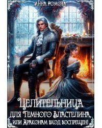 Целительница для Темного Властелина. Драконам вход воспрещен