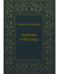 Записки о 1812 годе