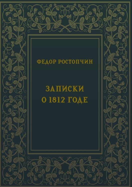 Обложка книги «Записки о 1812 годе» — Ростопчин Ф.В., ISBN 9785517134714