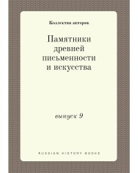 Памятники древней письменности и искусства