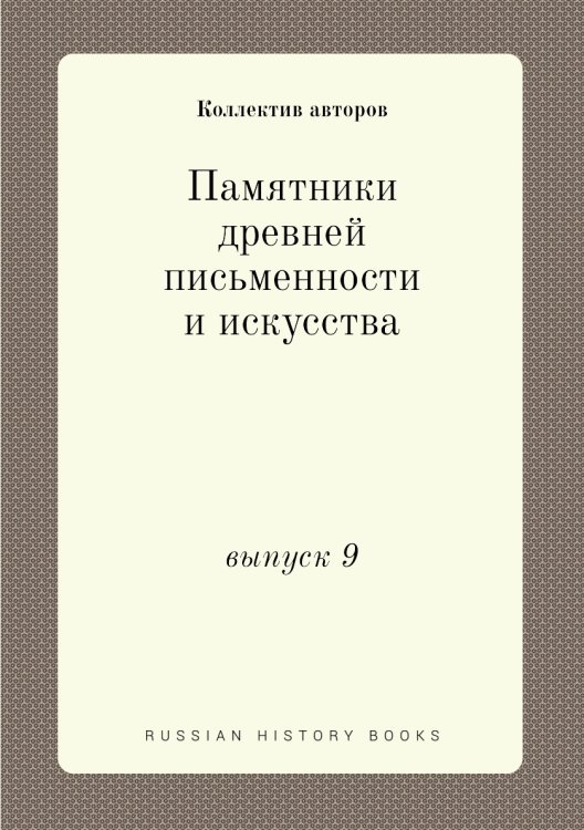 Памятники древней письменности и искусства