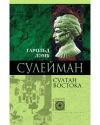 Сулейман Великолепный.
