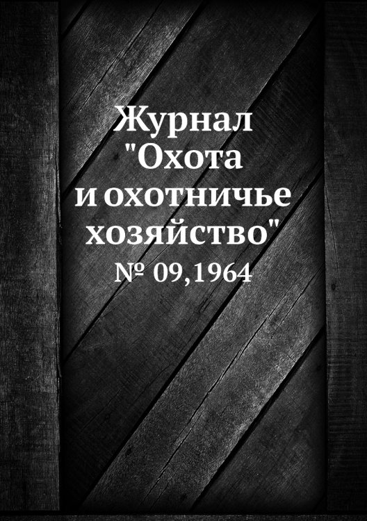 Журнал "Охота и охотничье хозяйство"