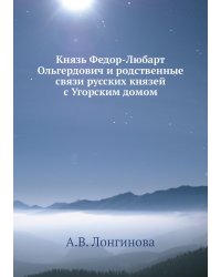 Князь Федор-Любарт Ольгердович и родственные связи русских князей с Угорским домом