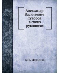 Александр Васильевич Суворов в своих рукописях