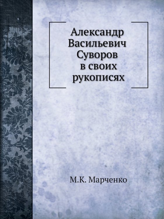 Александр Васильевич Суворов в своих рукописях