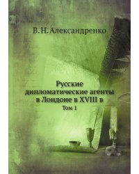 Русские дипломатические агенты в Лондоне в XVIII в