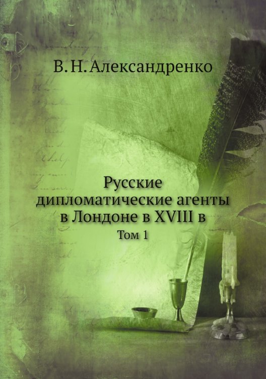 Русские дипломатические агенты в Лондоне в XVIII в