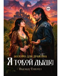 Золото для дракона. Я тобой дышу