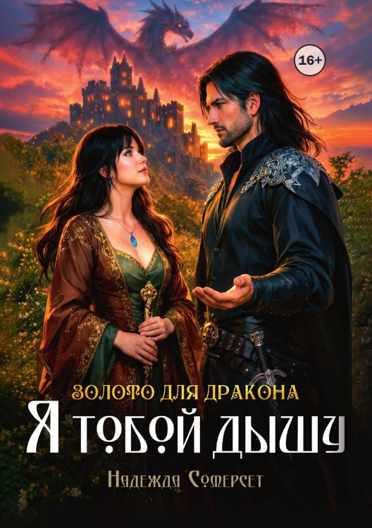 Обложка книги «Золото для дракона. Я тобой дышу» — Надежда Сомерсет, ISBN 9785521995387